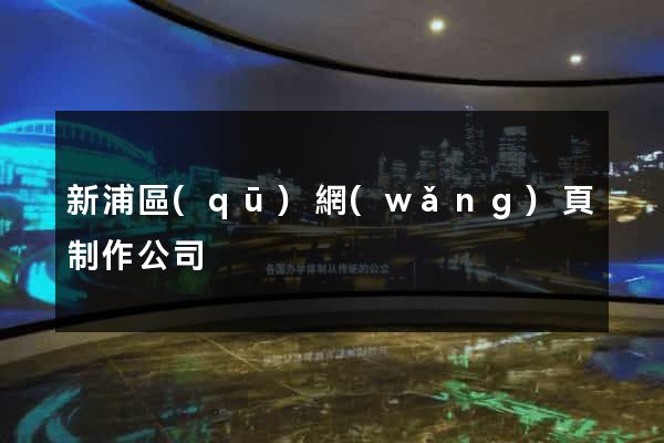 新浦區(qū)網(wǎng)頁制作公司