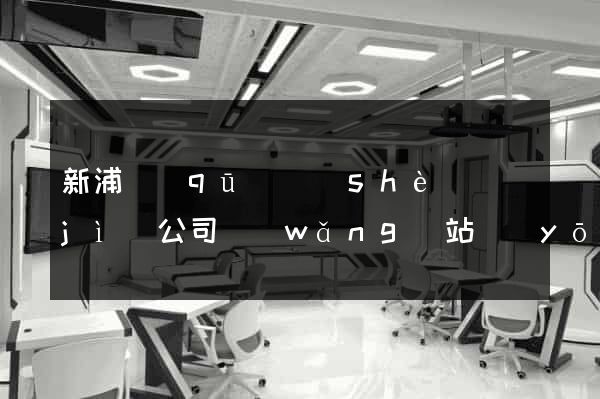 新浦區(qū)設(shè)計(jì)公司網(wǎng)站優(yōu)化