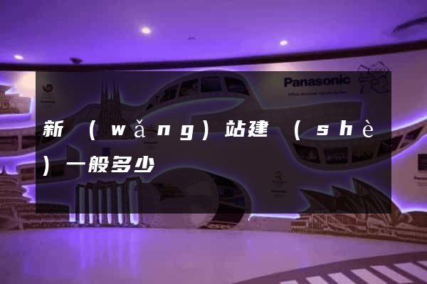 新網(wǎng)站建設(shè)一般多少錢