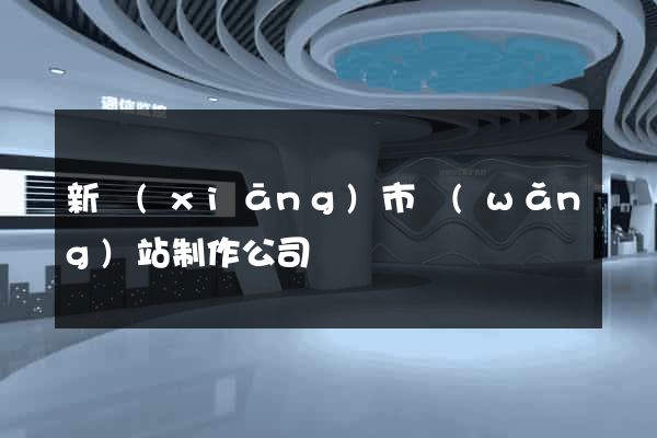 新鄉(xiāng)市網(wǎng)站制作公司
