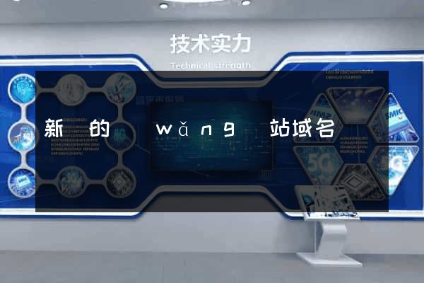 新開的網(wǎng)站域名
