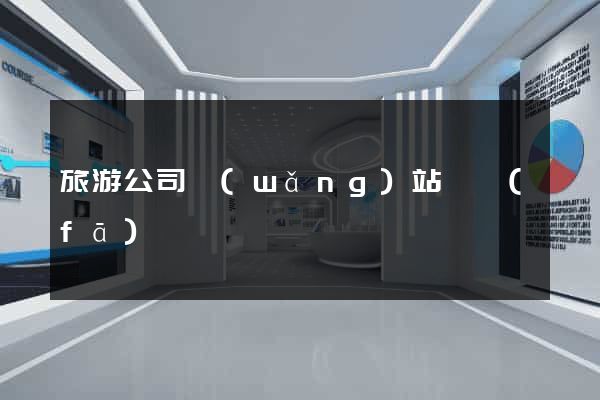 旅游公司網(wǎng)站開發(fā)