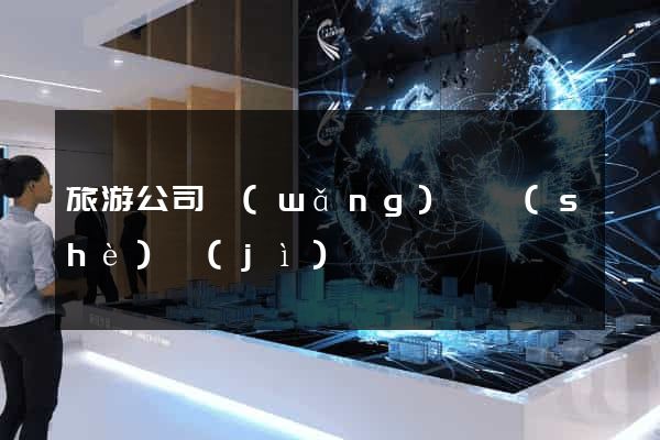 旅游公司網(wǎng)頁設(shè)計(jì)