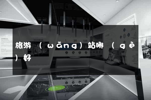 旅游網(wǎng)站哪個(gè)好