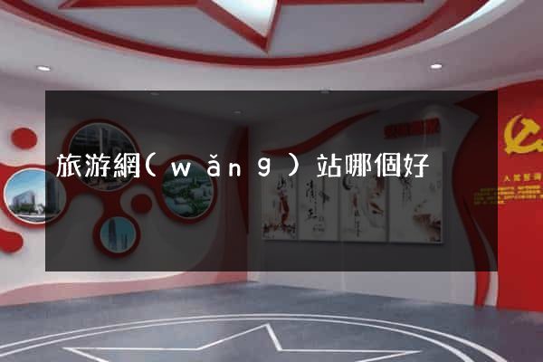 旅游網(wǎng)站哪個好