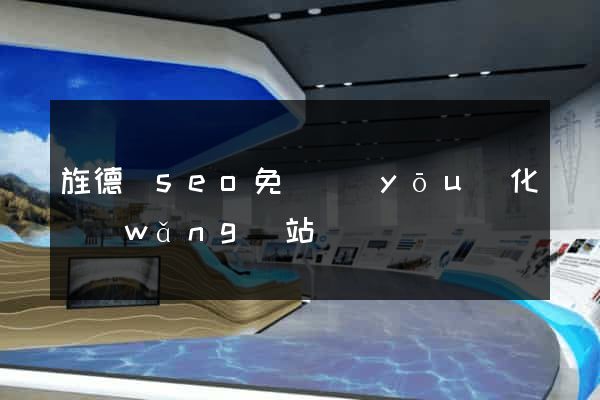 旌德縣seo免費優(yōu)化網(wǎng)站
