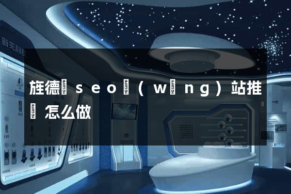旌德縣seo網(wǎng)站推廣怎么做