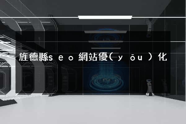 旌德縣seo網站優(yōu)化