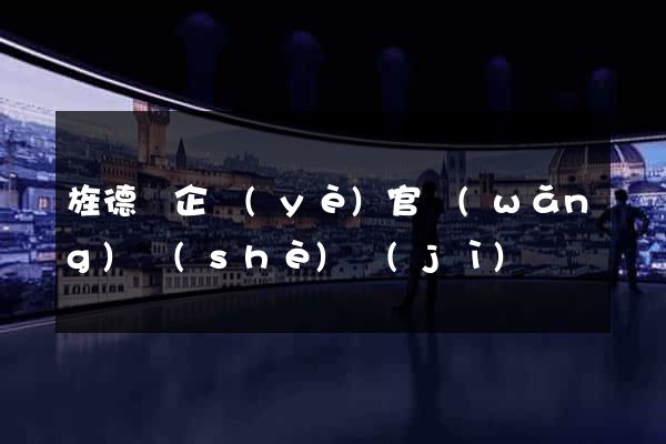 旌德縣企業(yè)官網(wǎng)設(shè)計(jì)