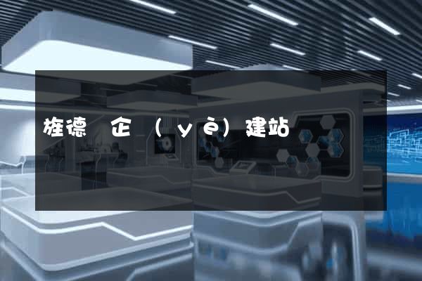 旌德縣企業(yè)建站