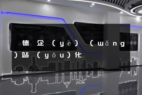 旌德縣企業(yè)網(wǎng)站優(yōu)化