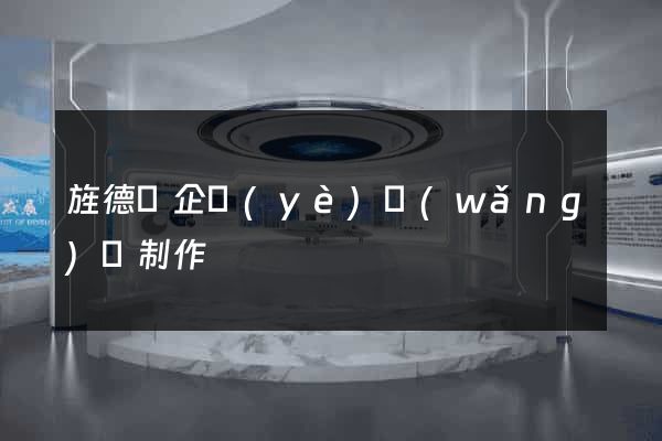 旌德縣企業(yè)網(wǎng)頁制作