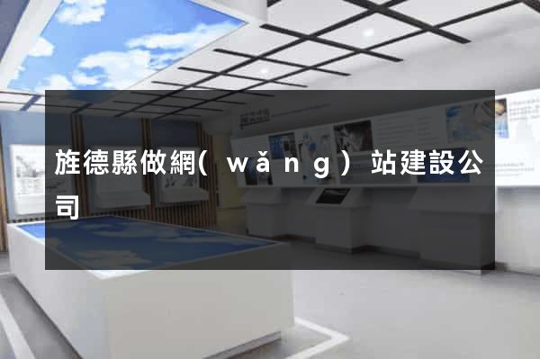 旌德縣做網(wǎng)站建設公司