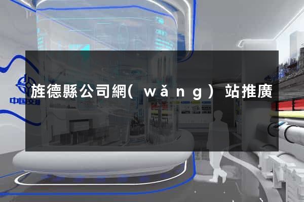 旌德縣公司網(wǎng)站推廣