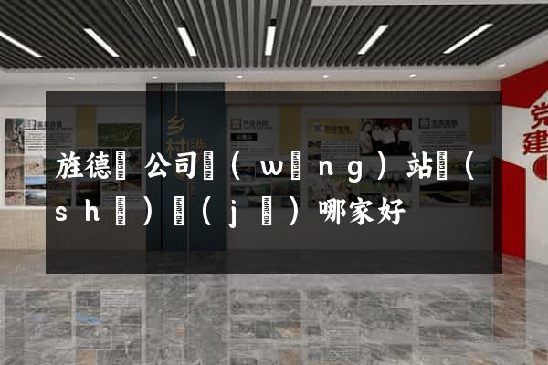 旌德縣公司網(wǎng)站設(shè)計(jì)哪家好