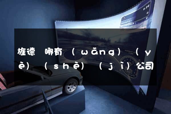 旌德縣哪有網(wǎng)頁(yè)設(shè)計(jì)公司