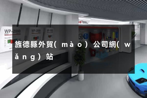 旌德縣外貿(mào)公司網(wǎng)站