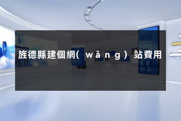 旌德縣建個網(wǎng)站費用