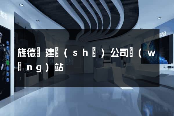 旌德縣建設(shè)公司網(wǎng)站