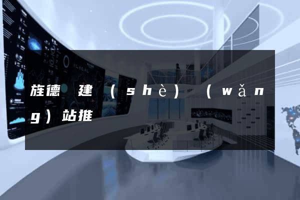 旌德縣建設(shè)網(wǎng)站推廣