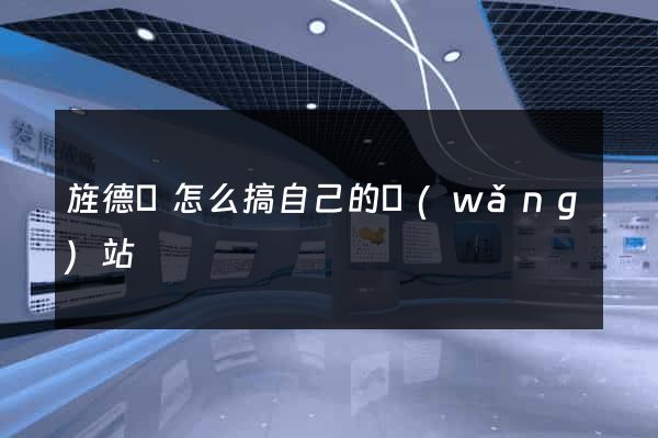 旌德縣怎么搞自己的網(wǎng)站