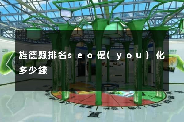 旌德縣排名seo優(yōu)化多少錢