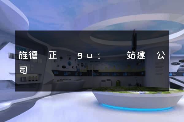 旌德縣正規(guī)網站建設公司