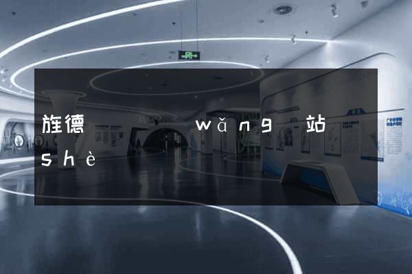 旌德縣營銷網(wǎng)站設(shè)計