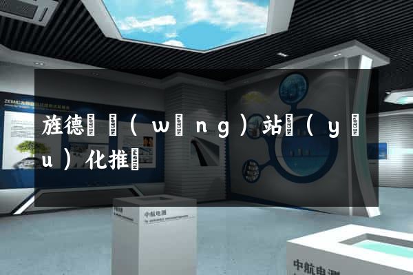 旌德縣網(wǎng)站優(yōu)化推廣