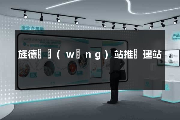 旌德縣網(wǎng)站推廣建站