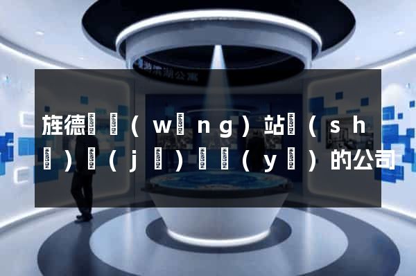 旌德縣網(wǎng)站設(shè)計(jì)專業(yè)的公司