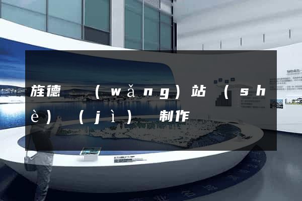旌德縣網(wǎng)站設(shè)計(jì)與制作