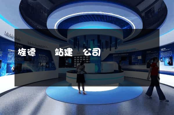 旌德縣網站建設公司