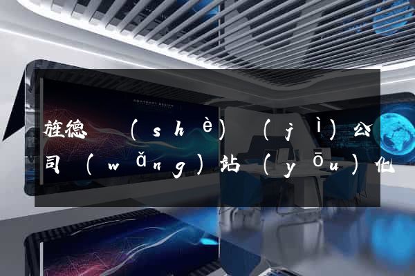 旌德縣設(shè)計(jì)公司網(wǎng)站優(yōu)化