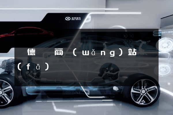 旌德縣電商網(wǎng)站開發(fā)