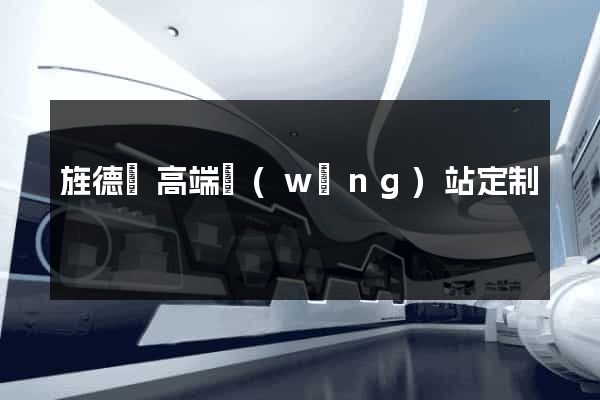 旌德縣高端網(wǎng)站定制