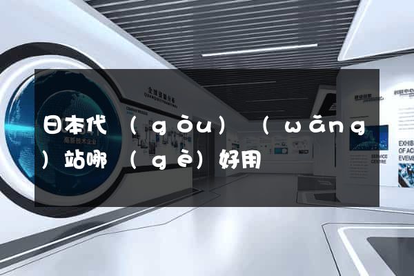 日本代購(gòu)網(wǎng)站哪個(gè)好用