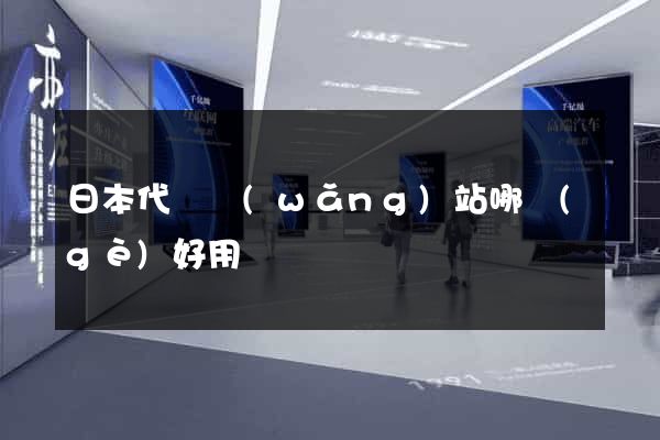 日本代購網(wǎng)站哪個(gè)好用