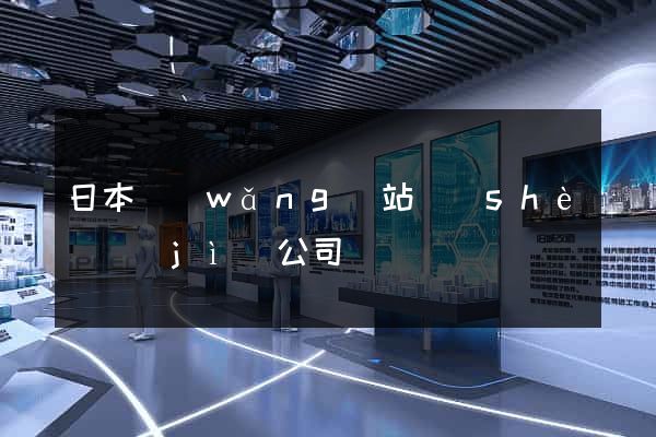 日本網(wǎng)站設(shè)計(jì)公司