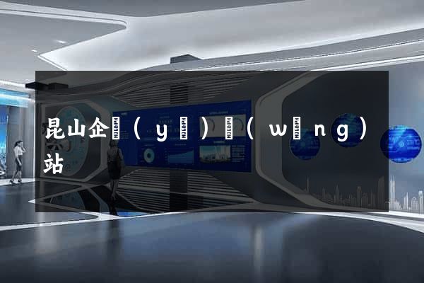 昆山企業(yè)網(wǎng)站