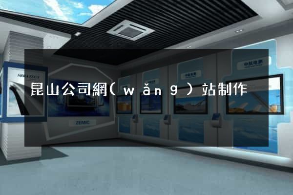 昆山公司網(wǎng)站制作