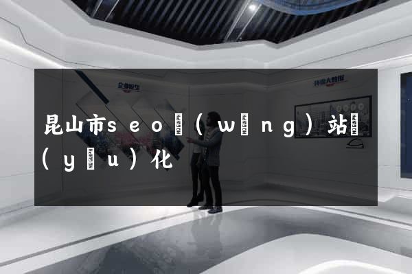 昆山市seo網(wǎng)站優(yōu)化