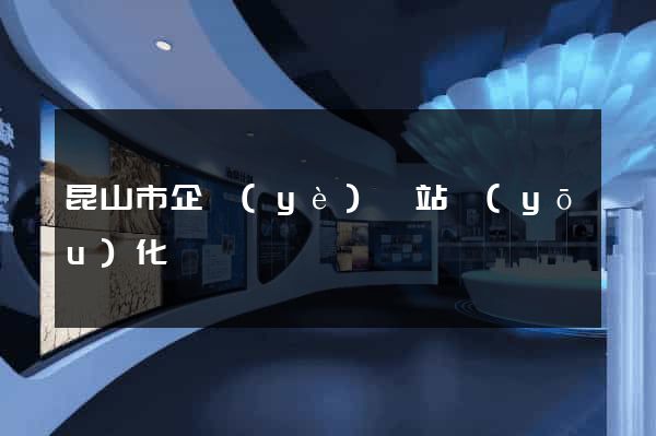 昆山市企業(yè)網站優(yōu)化