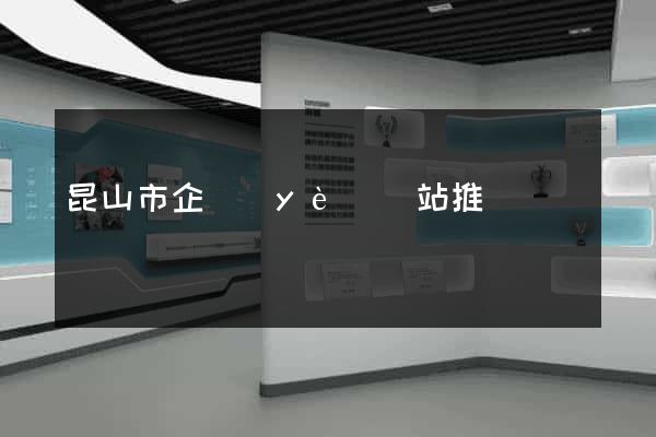 昆山市企業(yè)網站推廣