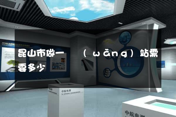 昆山市做一個網(wǎng)站需要多少錢