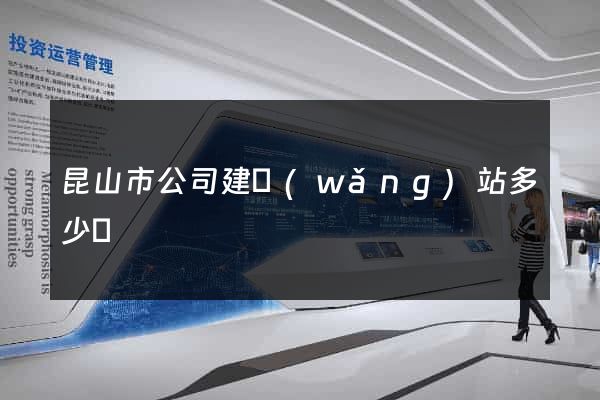 昆山市公司建網(wǎng)站多少錢