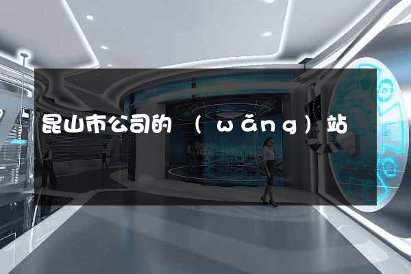 昆山市公司的網(wǎng)站