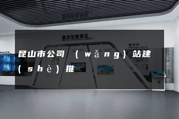 昆山市公司網(wǎng)站建設(shè)推廣