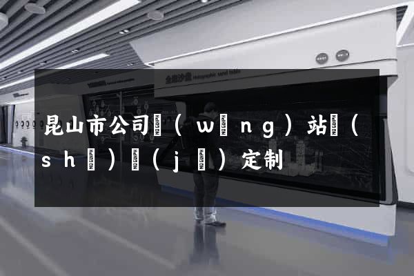 昆山市公司網(wǎng)站設(shè)計(jì)定制