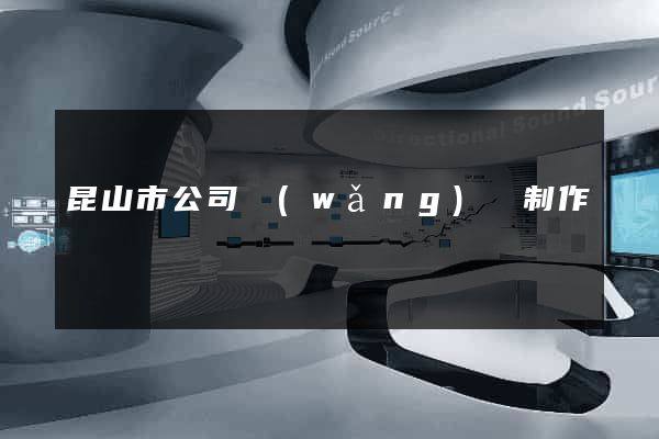 昆山市公司網(wǎng)頁制作